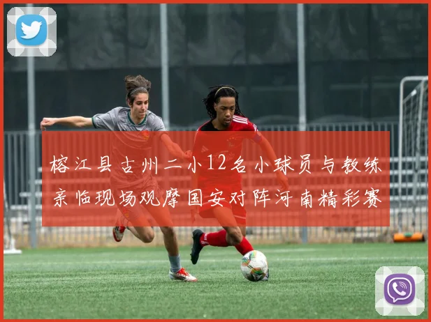 榕江县古州二小12名小球员与教练亲临现场观摩国安对阵河南精彩赛事