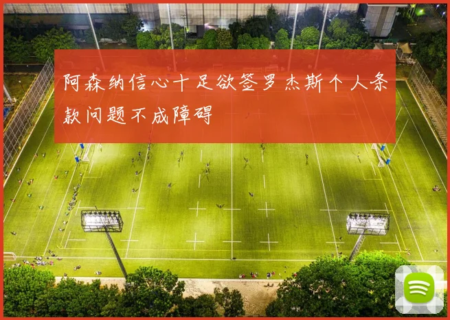 阿森纳信心十足欲签罗杰斯个人条款问题不成障碍