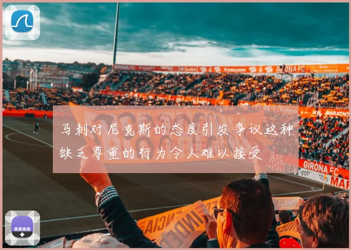 马刺对尼克斯的态度引发争议这种缺乏尊重的行为令人难以接受