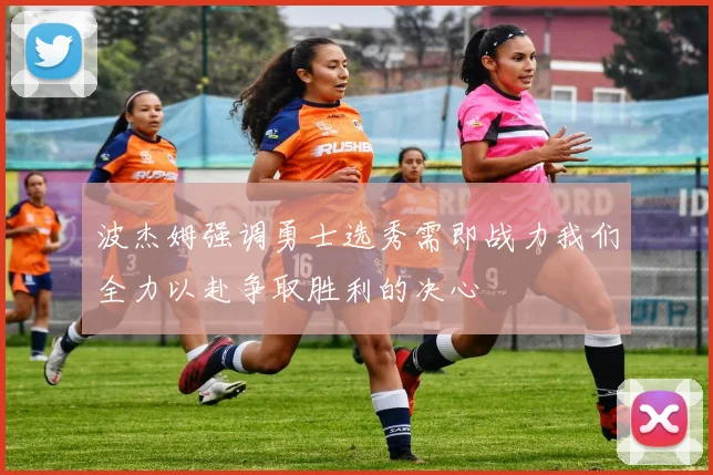 波杰姆强调勇士选秀需即战力我们全力以赴争取胜利的决心