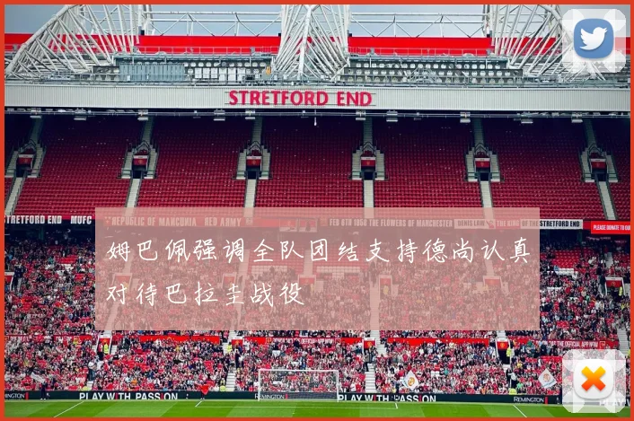 姆巴佩强调全队团结支持德尚认真对待巴拉圭战役