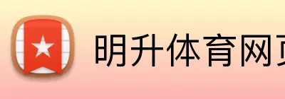 明升体育网页版 Logo